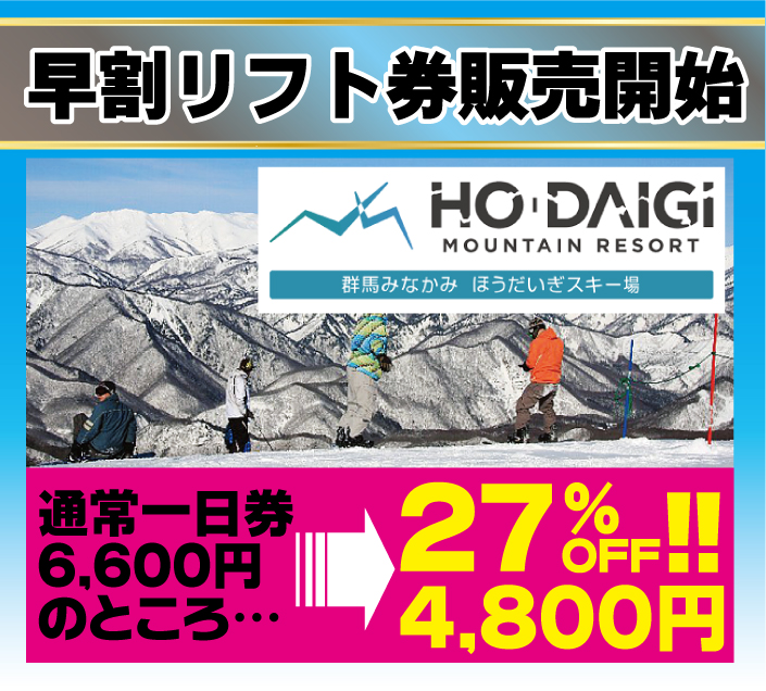 24-25シーズン 群馬県ほうだいぎスキー場　早割券販売