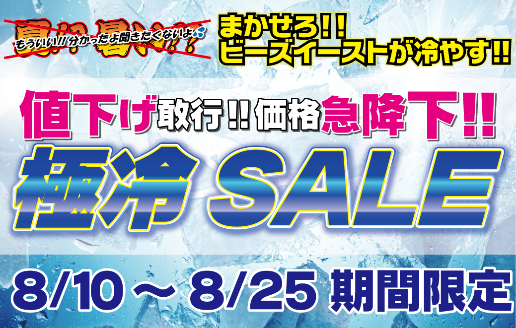 極冷SALE開催!!