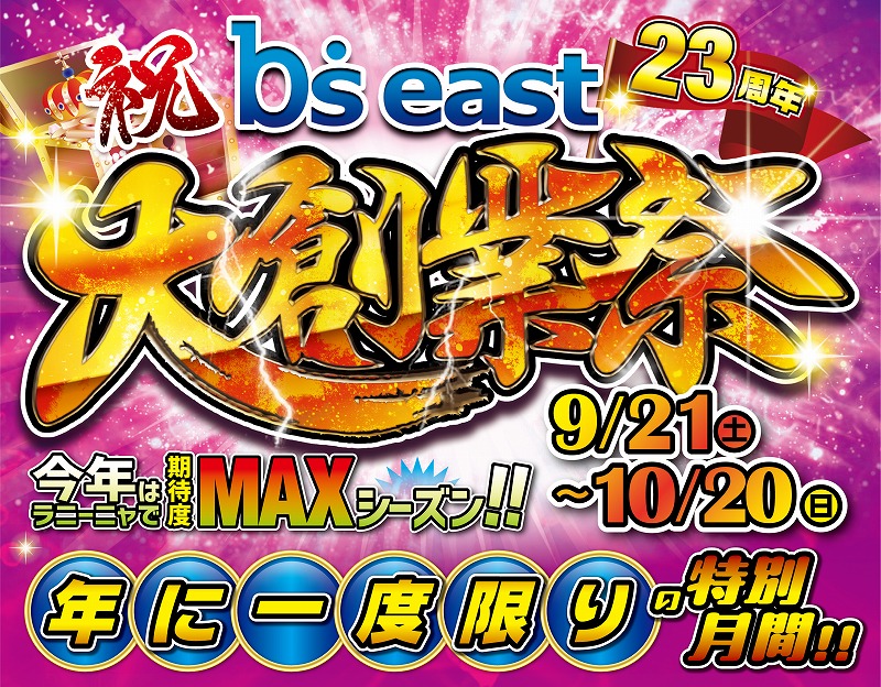 保護中: b’s east23周年 大創業祭