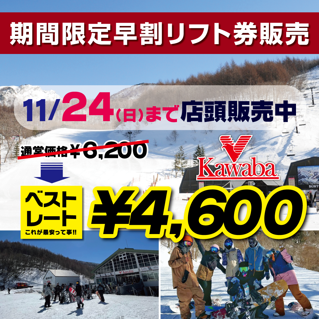 24-25シーズン 川場スキー場　早割券販売