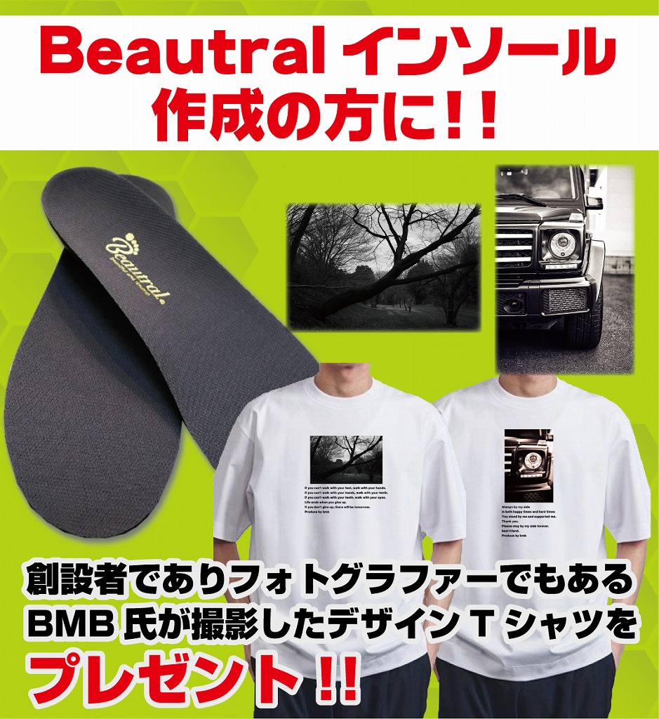 beautralインソールキャンペーン