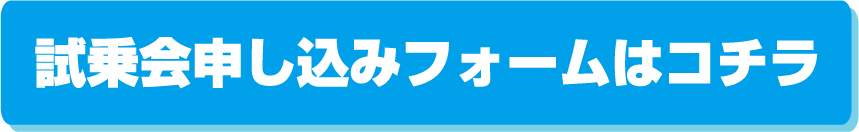 試乗会