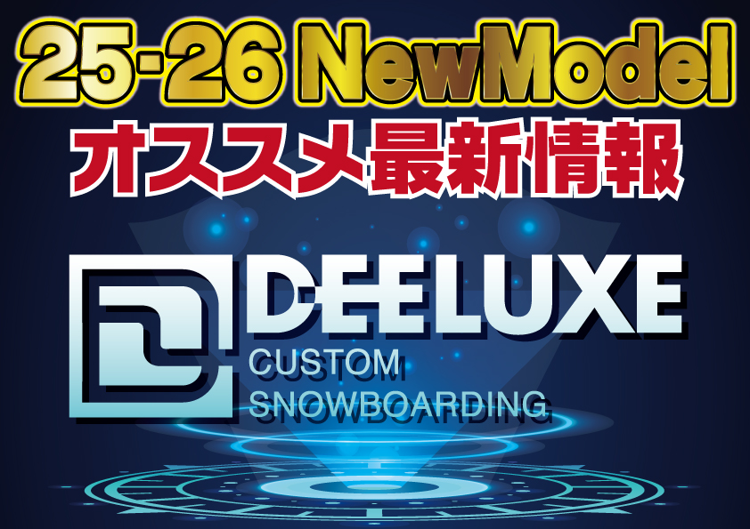 2526 DEELUXE 新作情報